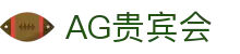 AG贵宾会·(中国)集团