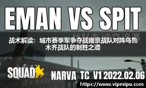 战术解读：城市赛季军争夺战南京战队对阵乌鲁木齐战队的制胜之道
