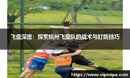 飞盘深度：探索杭州飞盘队的战术与盯防技巧
