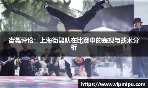 街舞评论：上海街舞队在比赛中的表现与战术分析