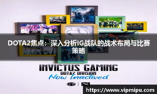 DOTA2焦点：深入分析IG战队的战术布局与比赛策略