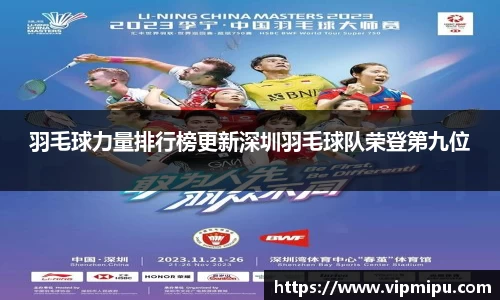 羽毛球力量排行榜更新深圳羽毛球队荣登第九位