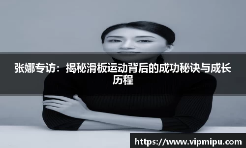 张娜专访：揭秘滑板运动背后的成功秘诀与成长历程