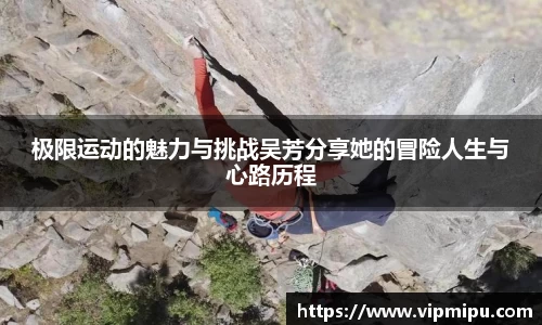 极限运动的魅力与挑战吴芳分享她的冒险人生与心路历程