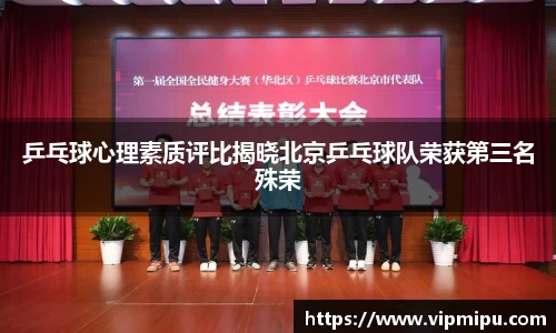 乒乓球心理素质评比揭晓北京乒乓球队荣获第三名殊荣