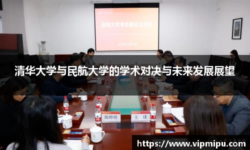 清华大学与民航大学的学术对决与未来发展展望