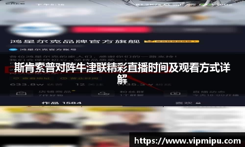 斯肯索普对阵牛津联精彩直播时间及观看方式详解