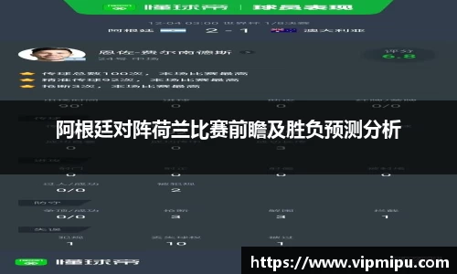 阿根廷对阵荷兰比赛前瞻及胜负预测分析
