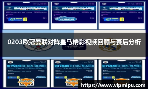 0203欧冠曼联对阵皇马精彩视频回顾与赛后分析