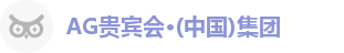 AG贵宾会·(中国)集团